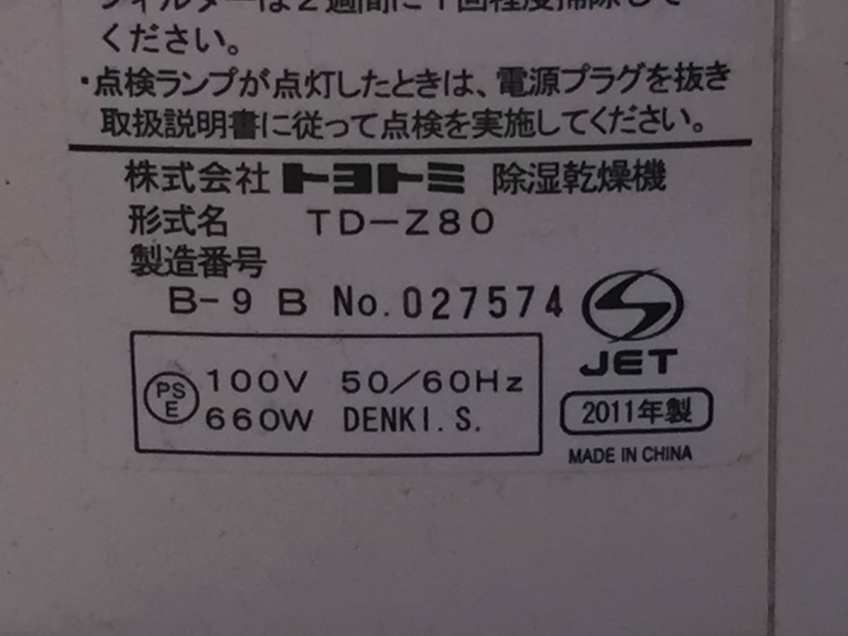 Q5182 通電OK/現状渡し☆売切☆トヨトミ TD-Z80 除湿乾燥機 2011年製_画像6