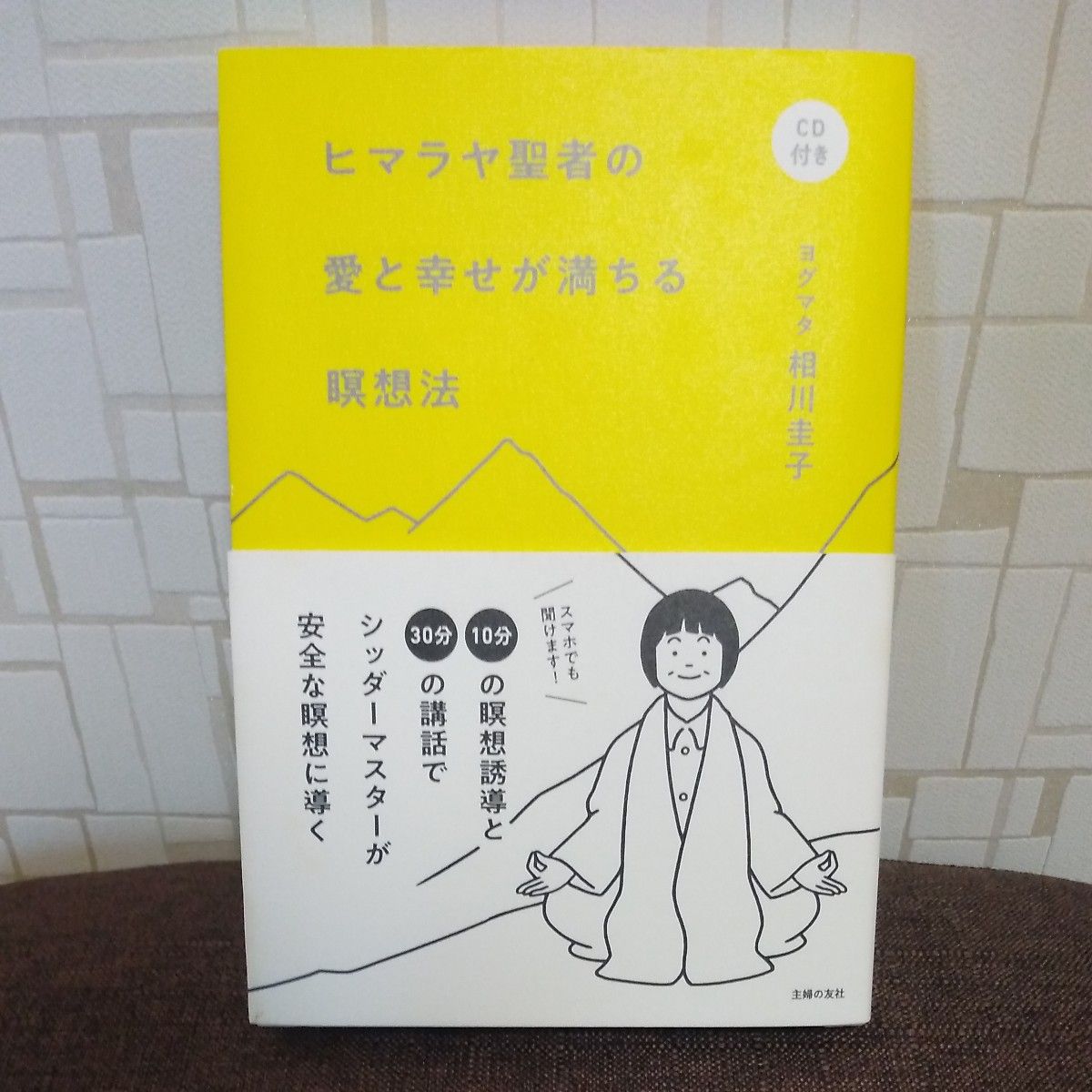 ヒマラヤ聖者の愛と幸せが満ちる瞑想法 相川圭子／著 CD付き