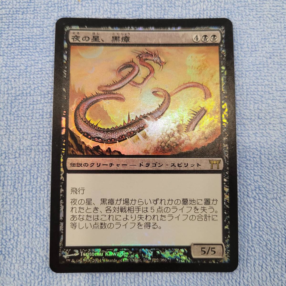 新しく着き MTG 夜の星、黒瘴 日本語 FOIL 神河物語 黒 - www