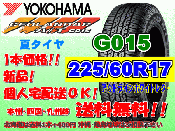 送料無料 1本価格 1～5本購入可 ヨコハマ ジオランダー A/T G015 225/60R17 99T OWL 個人宅配送OK 北海道 離島 送料別 225 60 17_画像1