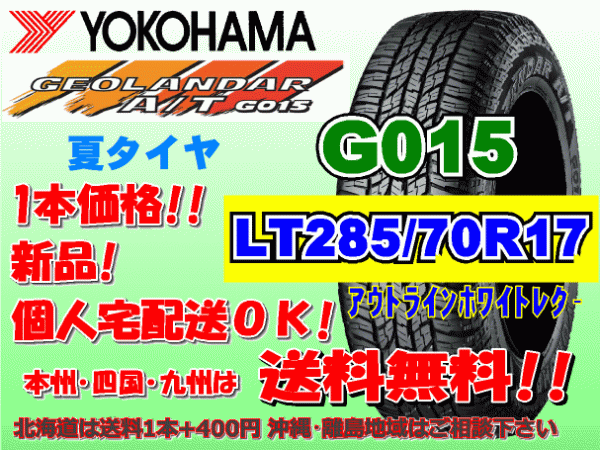 送料無料 1本価格 1～5本購入可 ヨコハマ ジオランダー A/T G015 LT285/70R17 121/118S OWL 個人宅配送OK 北海道 離島 送料別 285 70 17_画像1