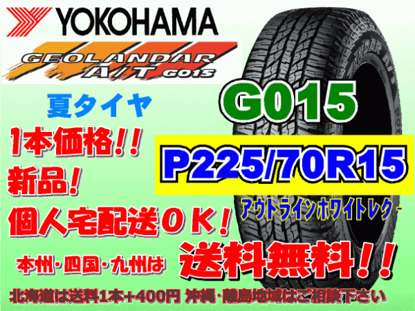 送料無料 1本価格 1～5本購入可 ヨコハマ ジオランダー A/T G015 P225/70R15 100T OWL 個人宅配送OK 北海道 離島 送料別 225 70 15_画像1