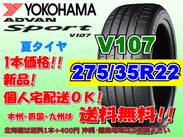 送料無料 1本価格 1～4本購入可 ヨコハマ アドバンスポーツ V107 275/35R22 (104Y) XL 個人宅ショップ配送OK 北海道 離島 送料別 275 35 22_画像1