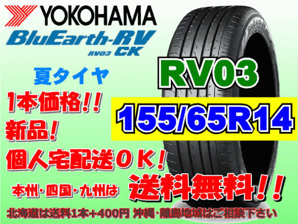 送料無料 1本価格 1～4本購入可 ヨコハマ ブルーアース RV03 CK 155/65R14 75H 個人宅ショップ配送OK 北海道 沖縄 離島 送料別 155 65 14_画像1