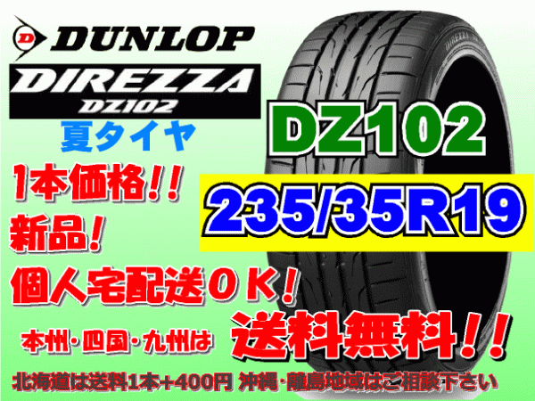 送料無料 1本価格 1~4本購入可 ダンロップ ディレッツァ DZ102 235/35R19 91W個人宅ショップ配送OK 北海道 離島 送料別途 235 35 19