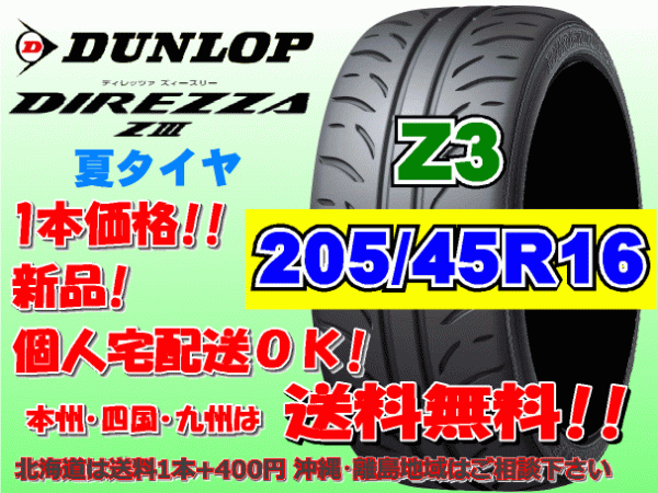 送料無料 1本価格 1～4本購入可 ダンロップ ディレッツァ ZⅢ Z3 205/45R16 83W 個人宅ショップ配送OK 北海道 離島 送料別途 205 45 16