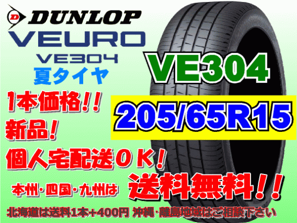 送料無料 1本価格 1～4本購入可 ダンロップ ビューロ VE304 205/65R15 94H 個人宅ショップ配送OK 北海道 離島 送料別途 205 65 15_画像1