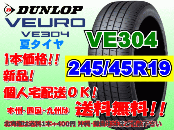送料無料 1本価格 1~4本購入可 ダンロップ ビューロ VE304 245/45R19 102W XL 個人宅ショップ配送OK 北海道 離島 送料別途 245 45 19