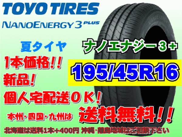 送料無料 1本価格 1～4本購入可 トーヨー ナノエナジー3プラス 195/45R16 80W 個人宅ショップ配送OK 北海道 離島 送料別途 195 45 16_画像1