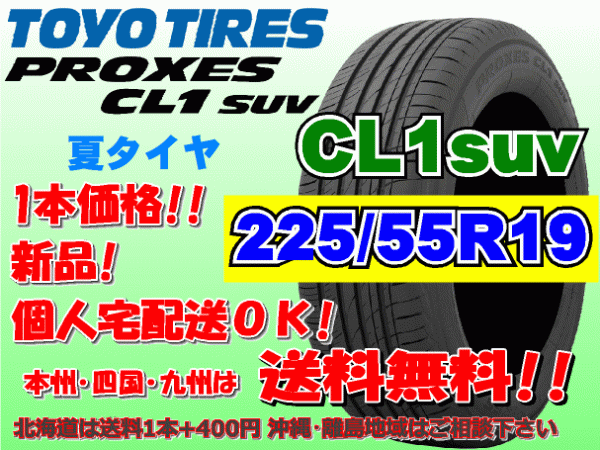 送料無料 1本価格 1～4本購入可 トーヨー プロクセス PROXES CL1SUV 225/55R19 99V 個人宅ショップ配送OK 北海道 離島 送料別途 225 55 19_画像1