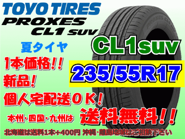 送料無料 1本価格 1～4本購入可 トーヨー プロクセス PROXES CL1SUV 235/55R17 99V 個人宅ショップ配送OK 北海道 離島 送料別途 235 55 17_画像1