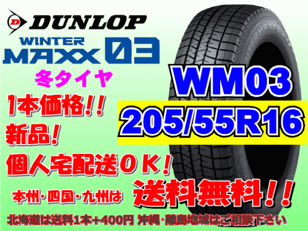 送料無料 1本価格 1～4本購入可 ダンロップ ウィンターマックス WM03 205/55R16 91Q スタッドレス 個人宅OK 北海道送料別 205 55 16_画像1