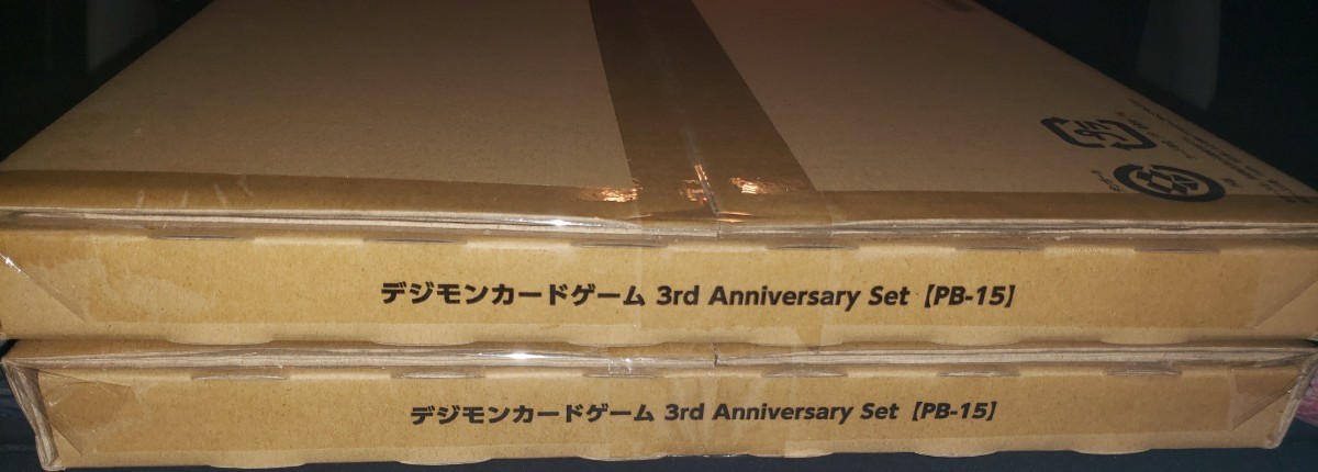 【新品未開封、伝票貼り付けなし】デジモンカードゲーム 3rd Anniversary Set 【PB-15】2セット プレミアムバンダイ