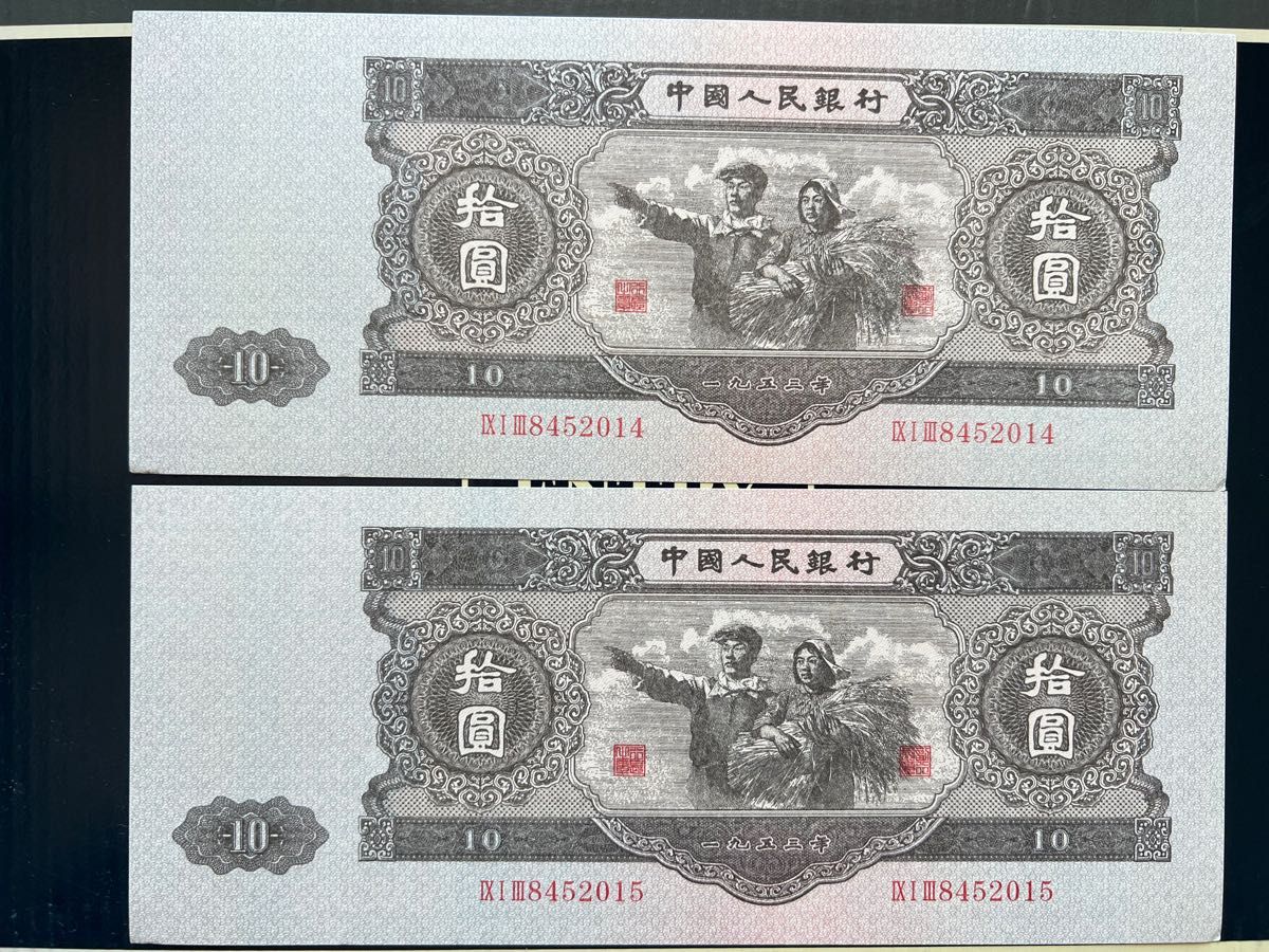 P466 中国紙幣 廃盤中国人民銀行50年傾間 ピン札 2枚連番｜PayPayフリマ