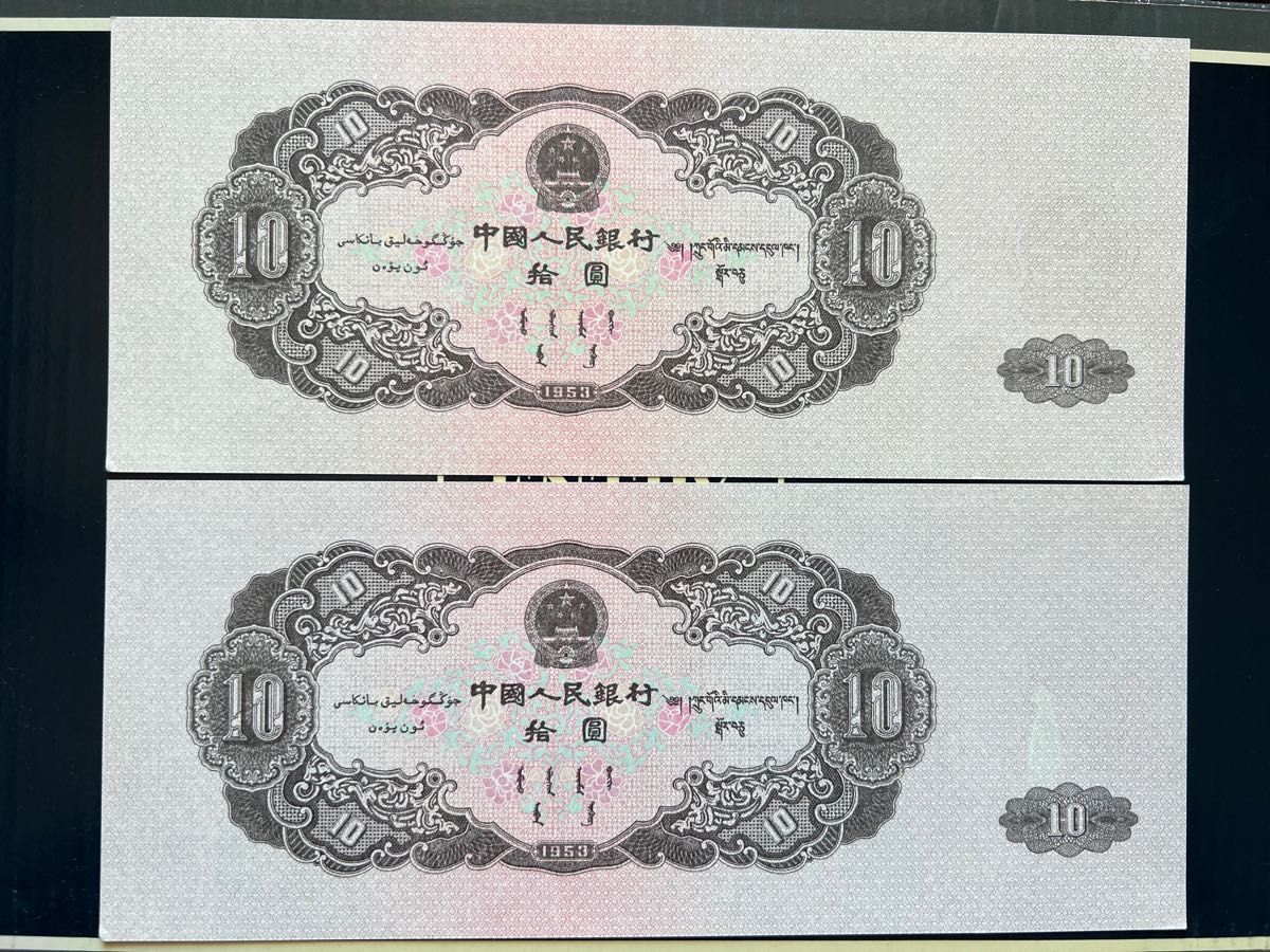 P466 中国紙幣 廃盤中国人民銀行50年傾間 ピン札 2枚連番｜PayPayフリマ