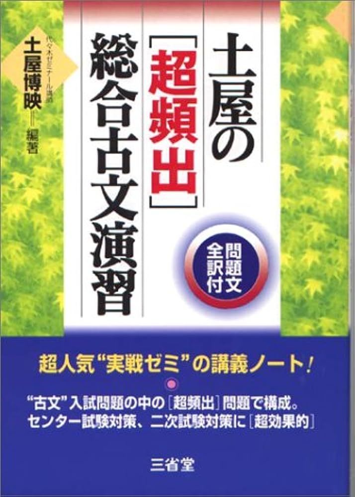 超人気の 土屋の「超頻出」総合古文演習 -国語