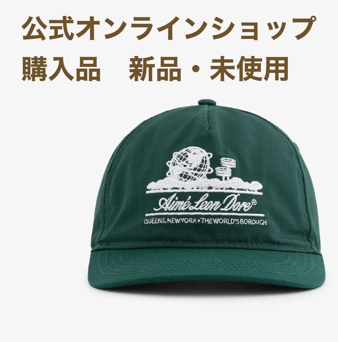 aime leon dore Unisphere Hat ボタニカルグリーン キャップ aime leon dore Unisphere Hat ボタニカルグリーン キャップ