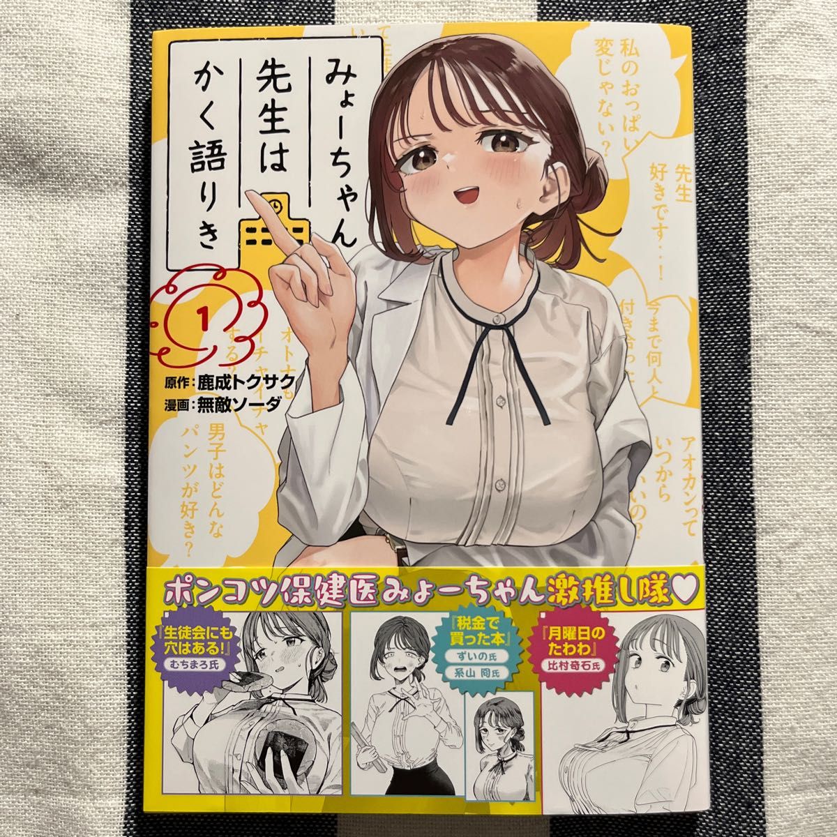 みょーちゃん先生はかく語りき 1巻 ヤングマガジン真夏の みょーちゃん先生はかく語りき 1巻 ヤングマガジン真夏の