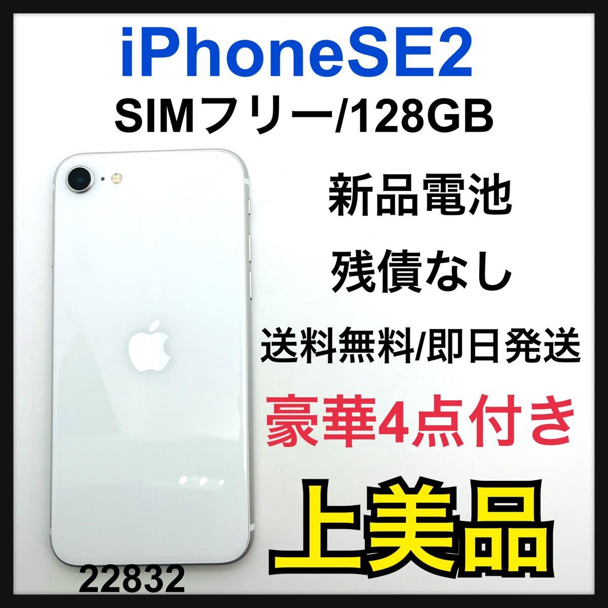 スマホ本体 A iPhone SE 第2世代 (SE2) ホワイト 128GB SIMフリー オンライン半額
