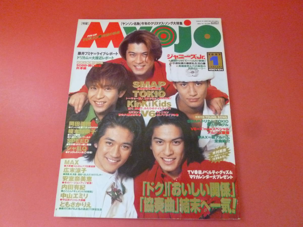 C2-230720☆明星　Myojo 1997年1月号_画像1