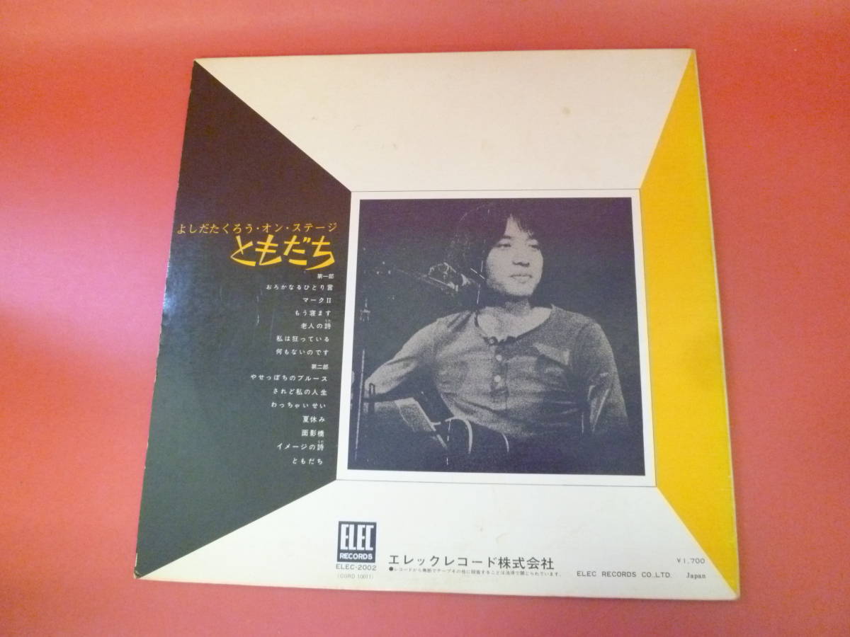 L4-230725★レコード★LP★レコードキズあり★吉田拓郎/よしだたくろう ★ オン・ステージ　ともだち★ELEC-2002_画像4