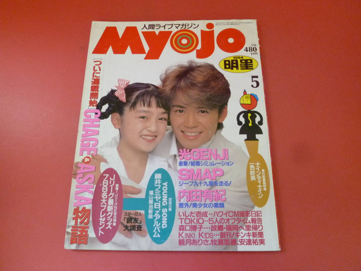 C2-230728☆明星　Myojo 1994年5月号　①_画像1