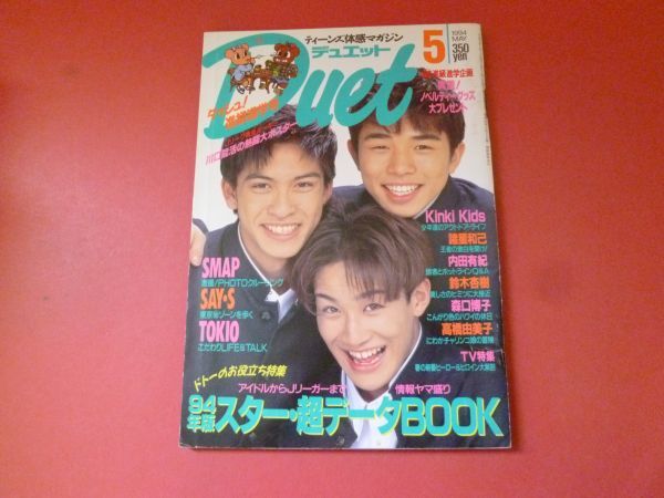 ｇ2-230710☆DUET　デュエット 1994年5月号 SMAP SAY・S TOKIO KinKi Kids 高橋由美子 鈴木杏 内田有紀 森口博子 諸星和己_画像1