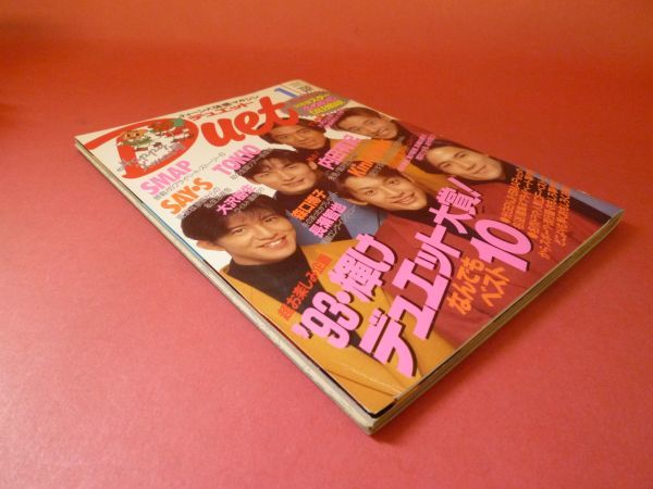 ｇ2-230710☆DUET　デュエット 1994年1月号 SMAP SAY・S TOKIO 大沢樹生 内田有紀 KinKi Kids 森口博子 長瀬智也_画像2