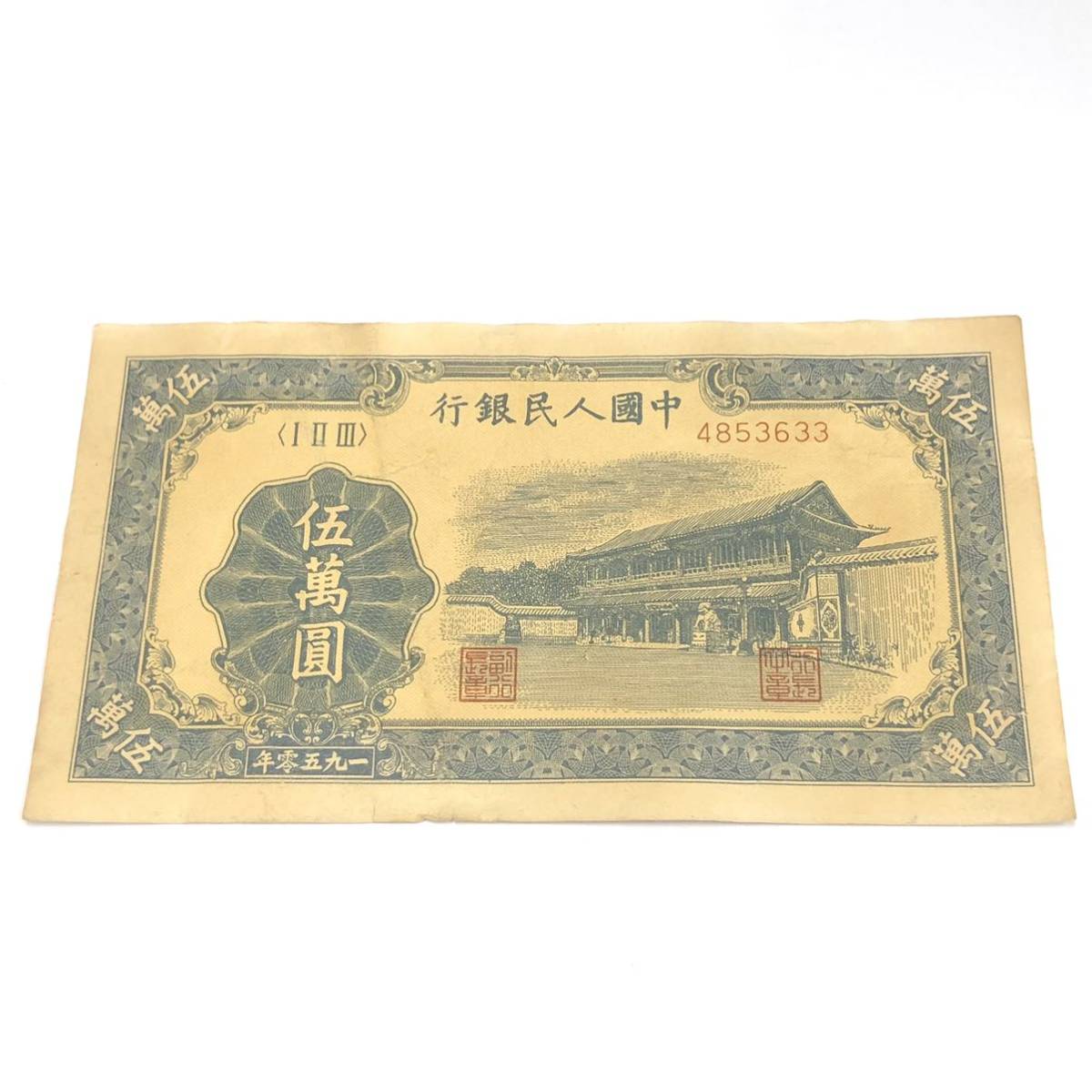 中国人民銀行 伍萬圓 1950年 管理番号F21_画像1