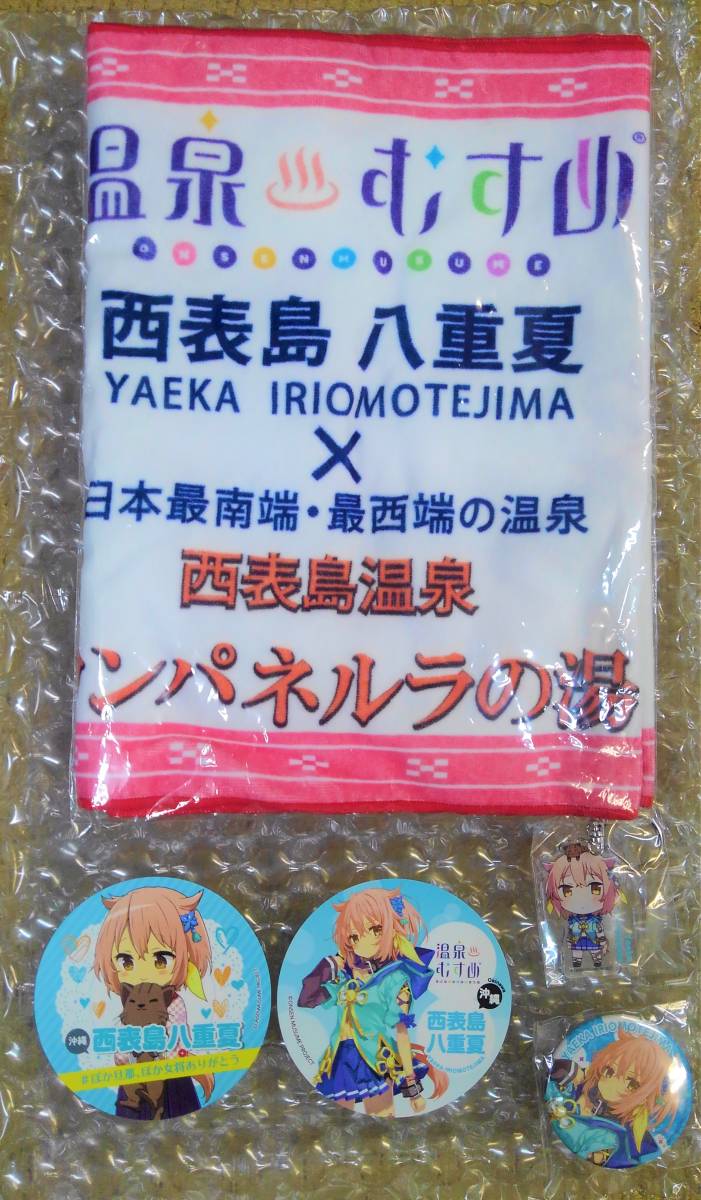 ❤︎最終値下げ中‪‪❤︎‬ 温泉むすめ 西表島八重夏 新品未開封品 非売品ステッカー タオル キーホルダー 缶バッチ セット 西表島限定販売品  暗所にて保管 コミック、アニメグッズ その他