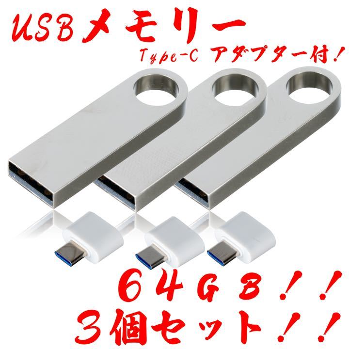 値下げ！USBメモリ 64GB【3個セット】★防水！Type-Cアダプター付き！_画像1