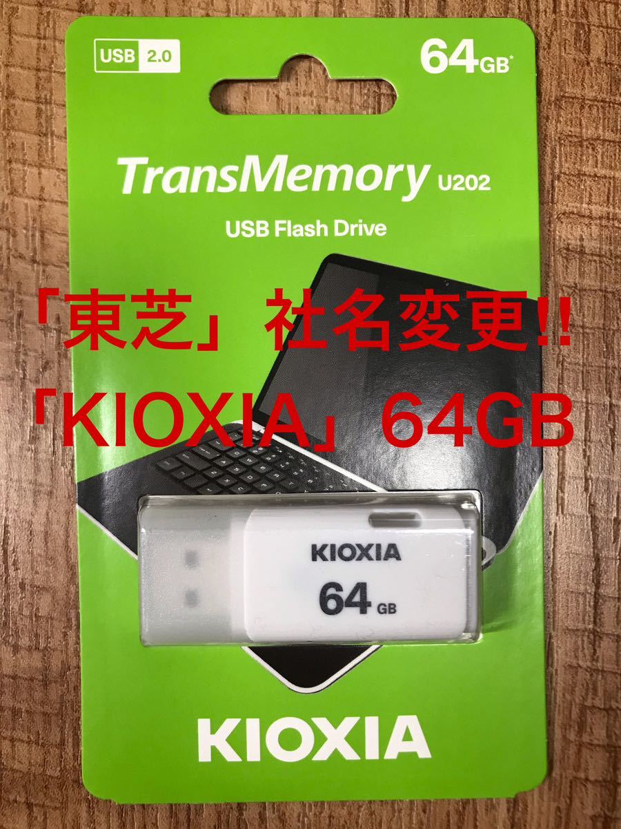 東芝=社名変更「KIOXIA 」USBメモリー64GB | JChere雅虎拍卖代购