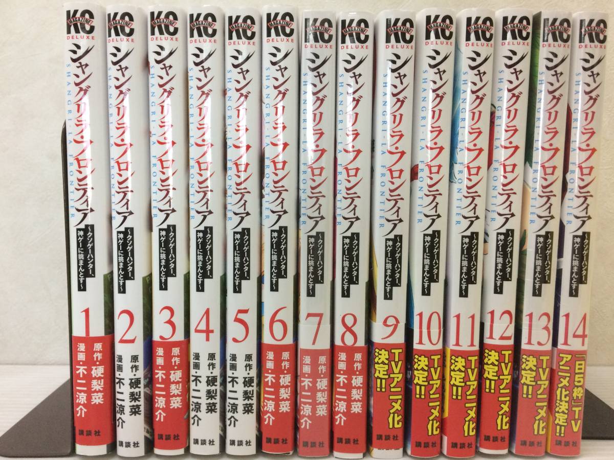 完璧 不二涼介 1-14巻セット シャングリラ・フロンティア ◇全巻初版