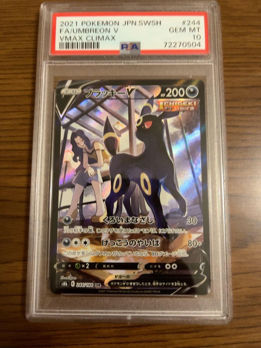 【PSA10最高評価】ブラッキーV CSR ポケモンカード