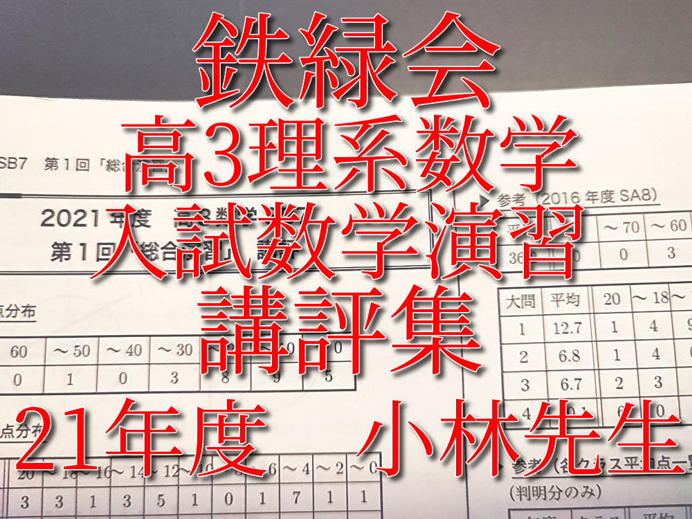 鉄緑会　小林先生　21年度　高3理系数学　入試数学演習　講評集　上位クラス　難関大対策　河合塾　駿台　Z会　東進 　SEG