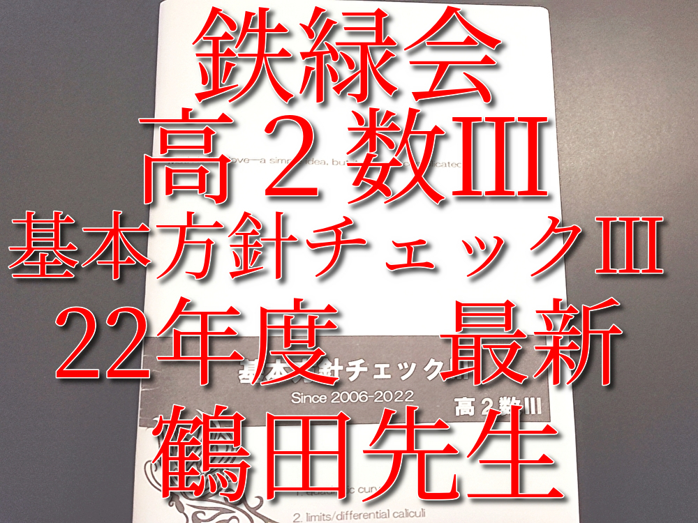 鉄緑会 鶴田先生 22年度 最新版 基本方針チェックⅢ 数Ⅲ対策 上位