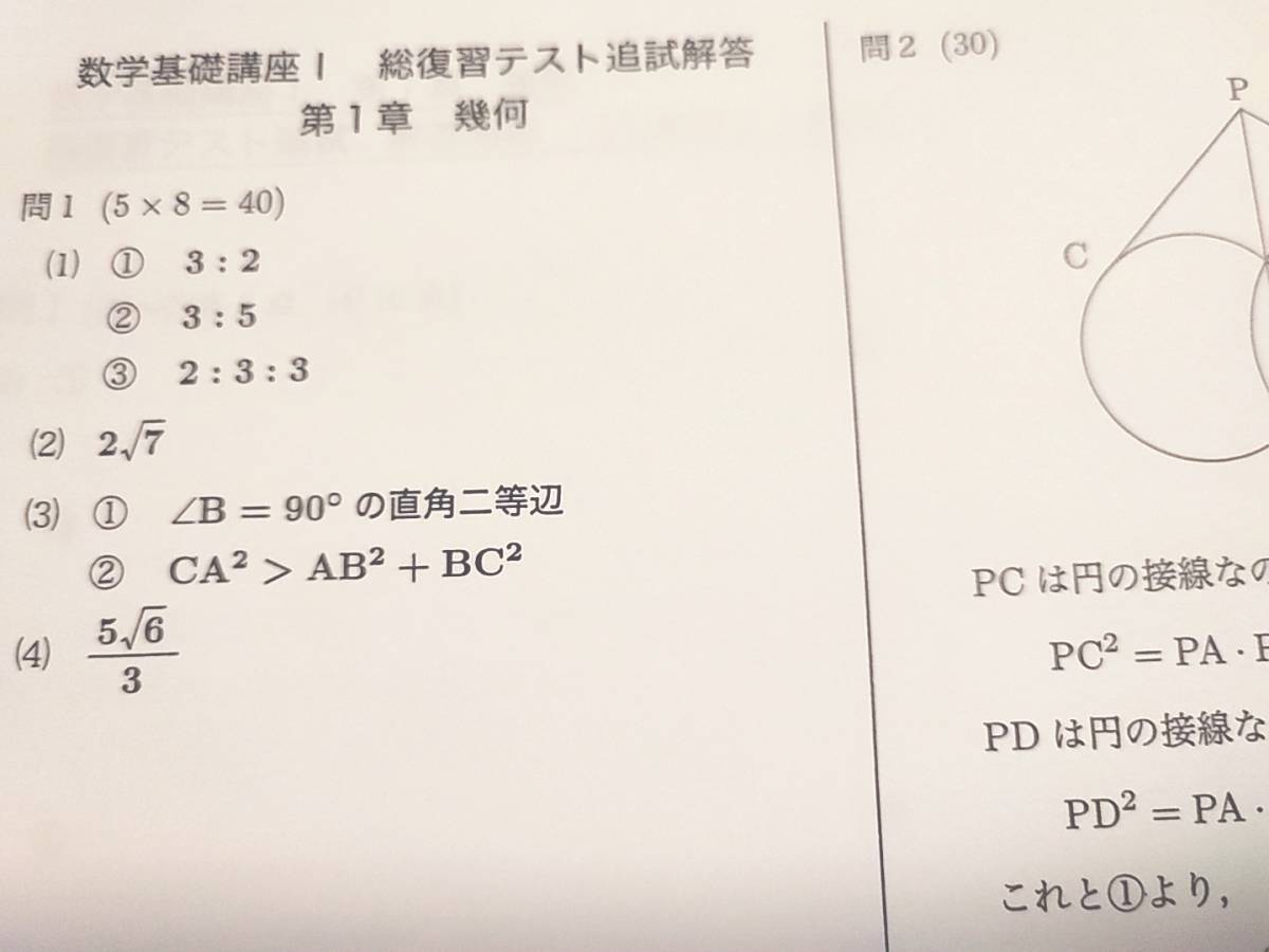 鉄緑会 最新版 通年 中2 数学基礎講座Ⅰ 総復習テスト 問題・追試