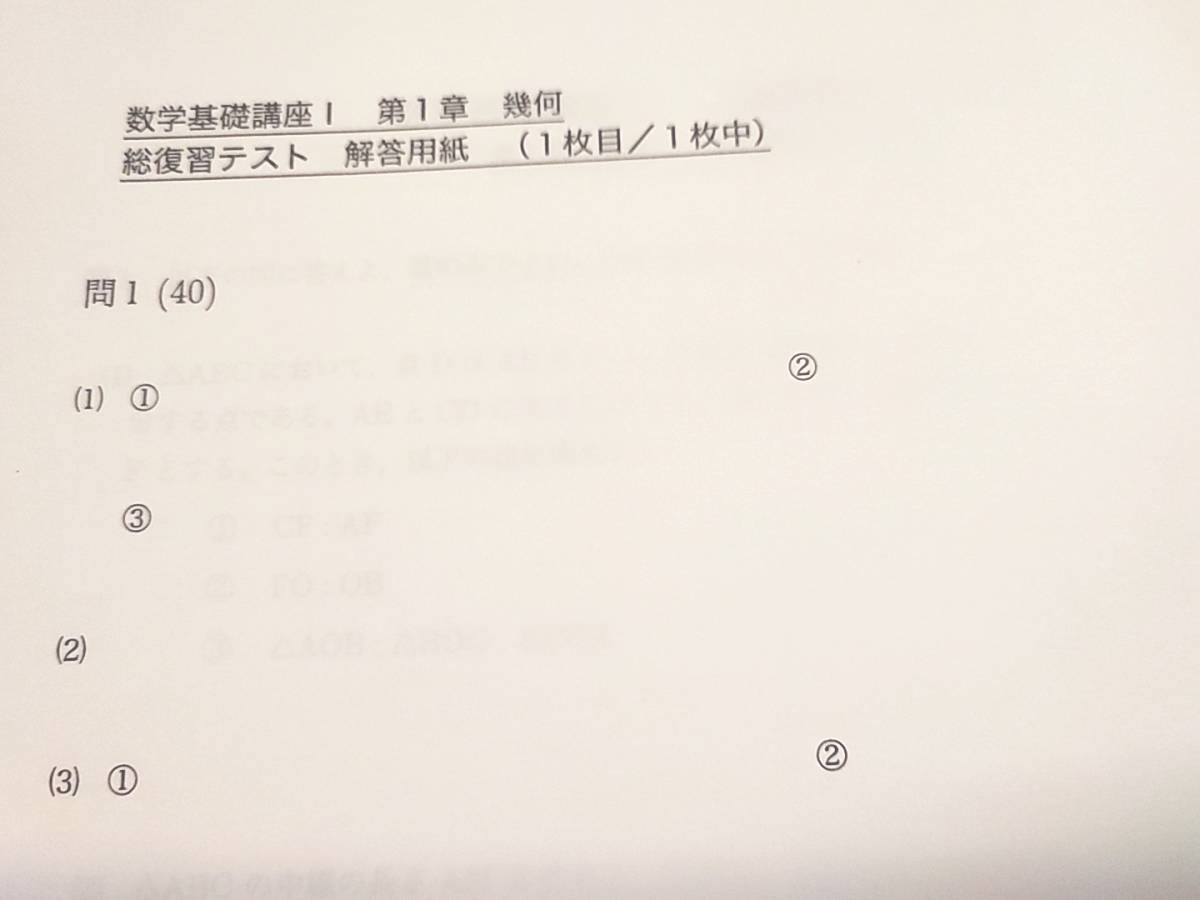 鉄緑会 最新版 通年 中2 数学基礎講座Ⅰ 総復習テスト 問題・追試