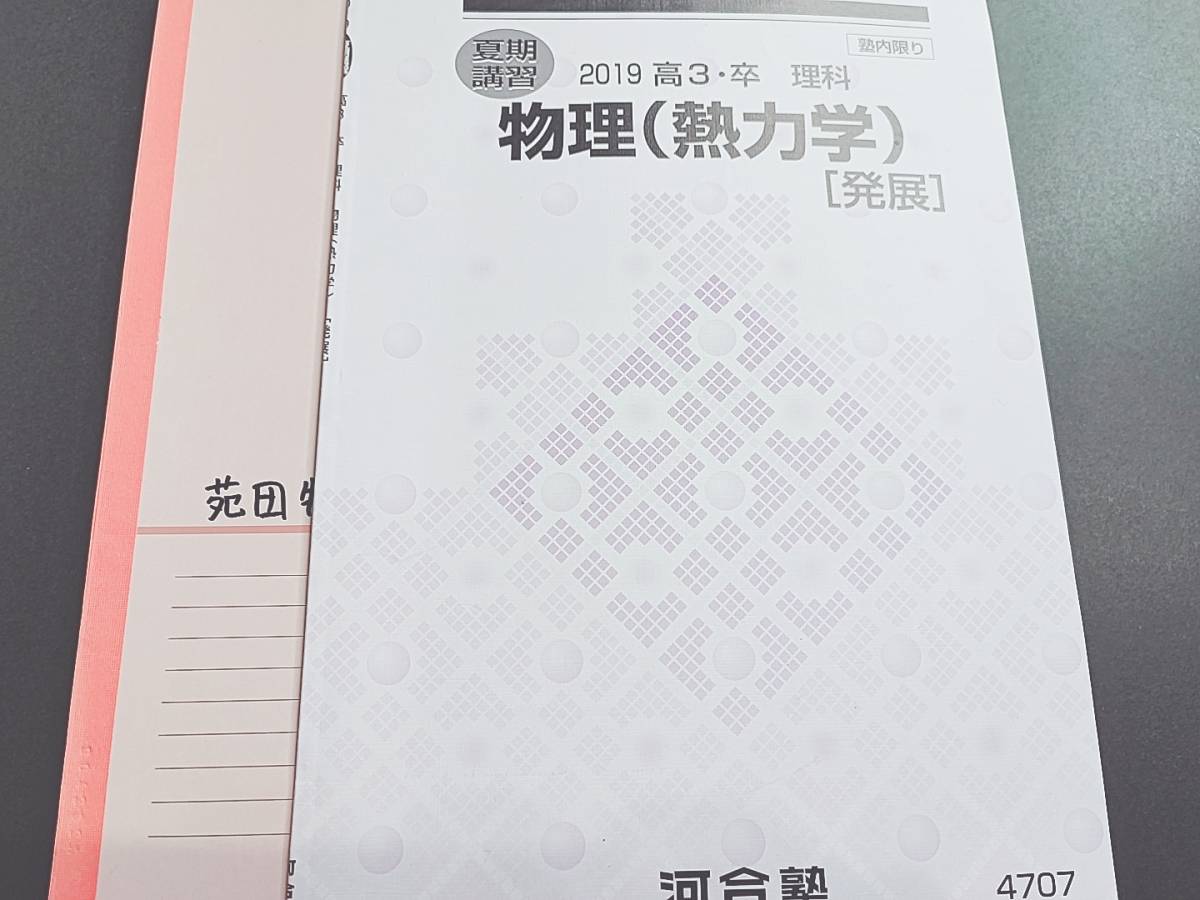 河合塾　夏期　物理（熱力学）発展　テキスト・ノート　駿台　鉄緑会　Z会　東進 　SEG　上位講座