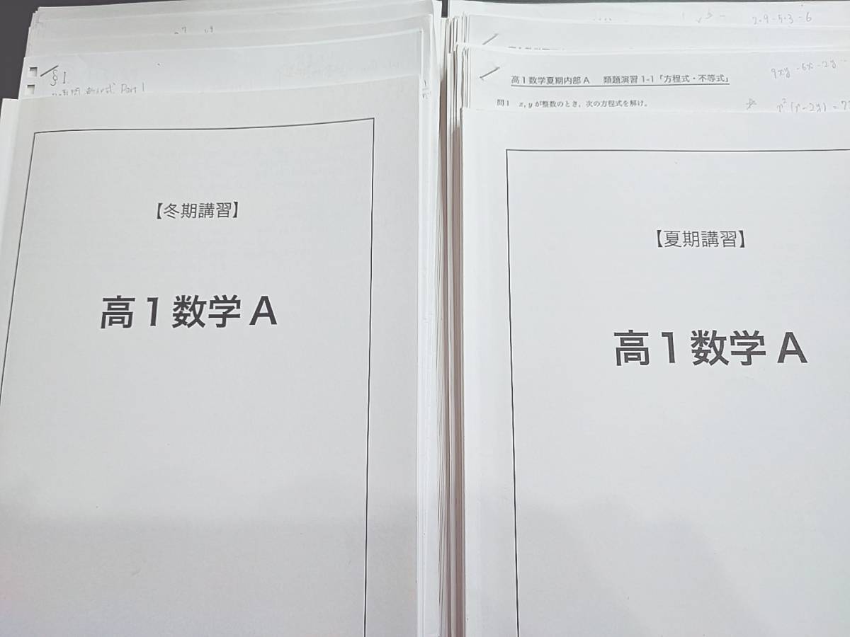 大きな取引 鉄緑会 夏期・冬期 高１数学A テキスト・プリントフル