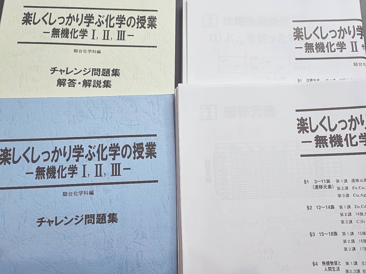 高い品質 駿台 楽しくしっかり学ぶ化学の授業無機Ⅱ・Ⅲ テキスト