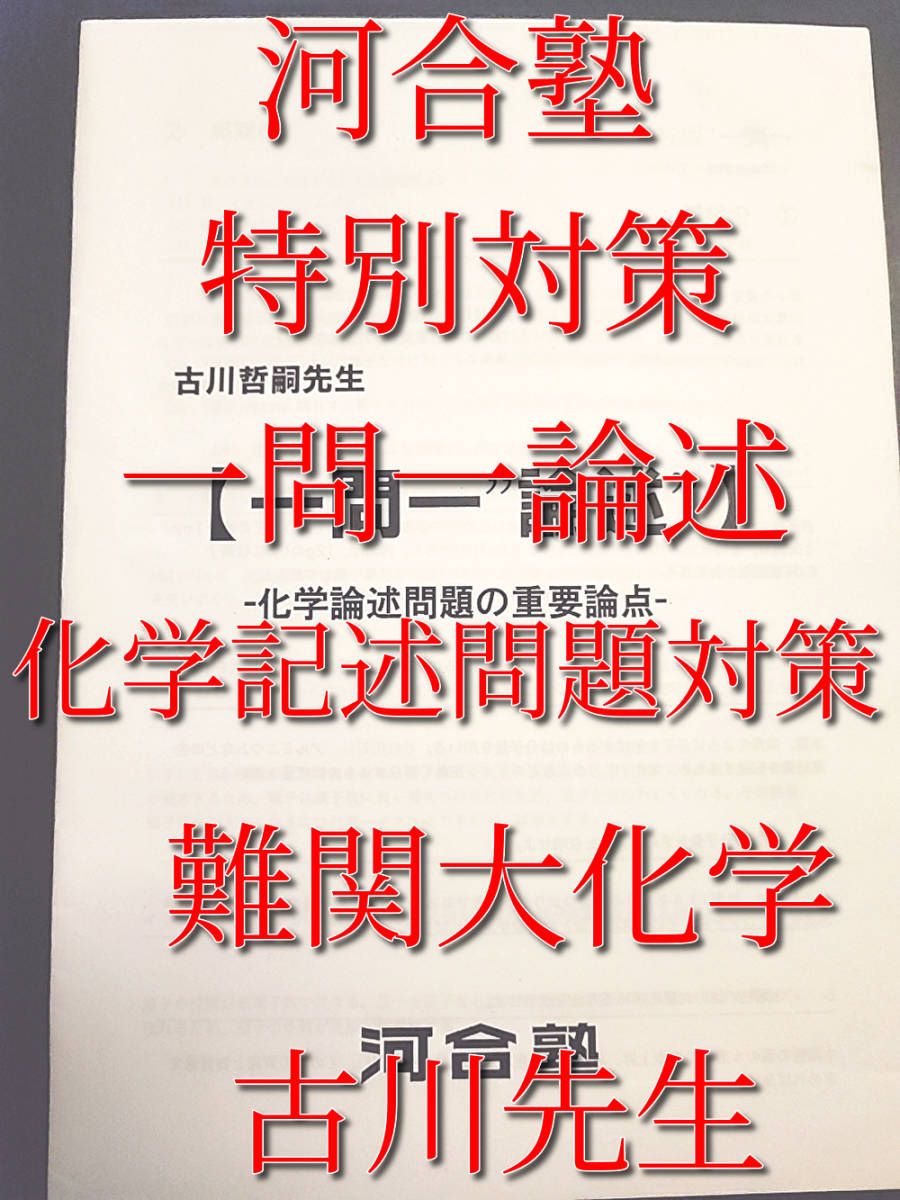 河合塾　古川先生　一問一論述　化学論述問題の重要論点　難関大化学対策　駿台　鉄緑会　東進　SEG　Z会