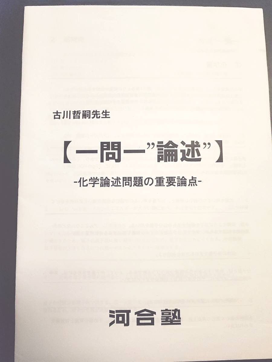 河合塾 古川先生 一問一論述 化学論述問題の重要論点 難関大化学 河合塾 古川先生 一問一論述 化学論述問題の重要論点 難関大化学