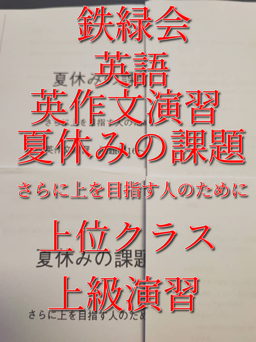 新規購入 鉄緑会の高２英語夏のまとめテスト鉄壁 英文解釈 英作文フル