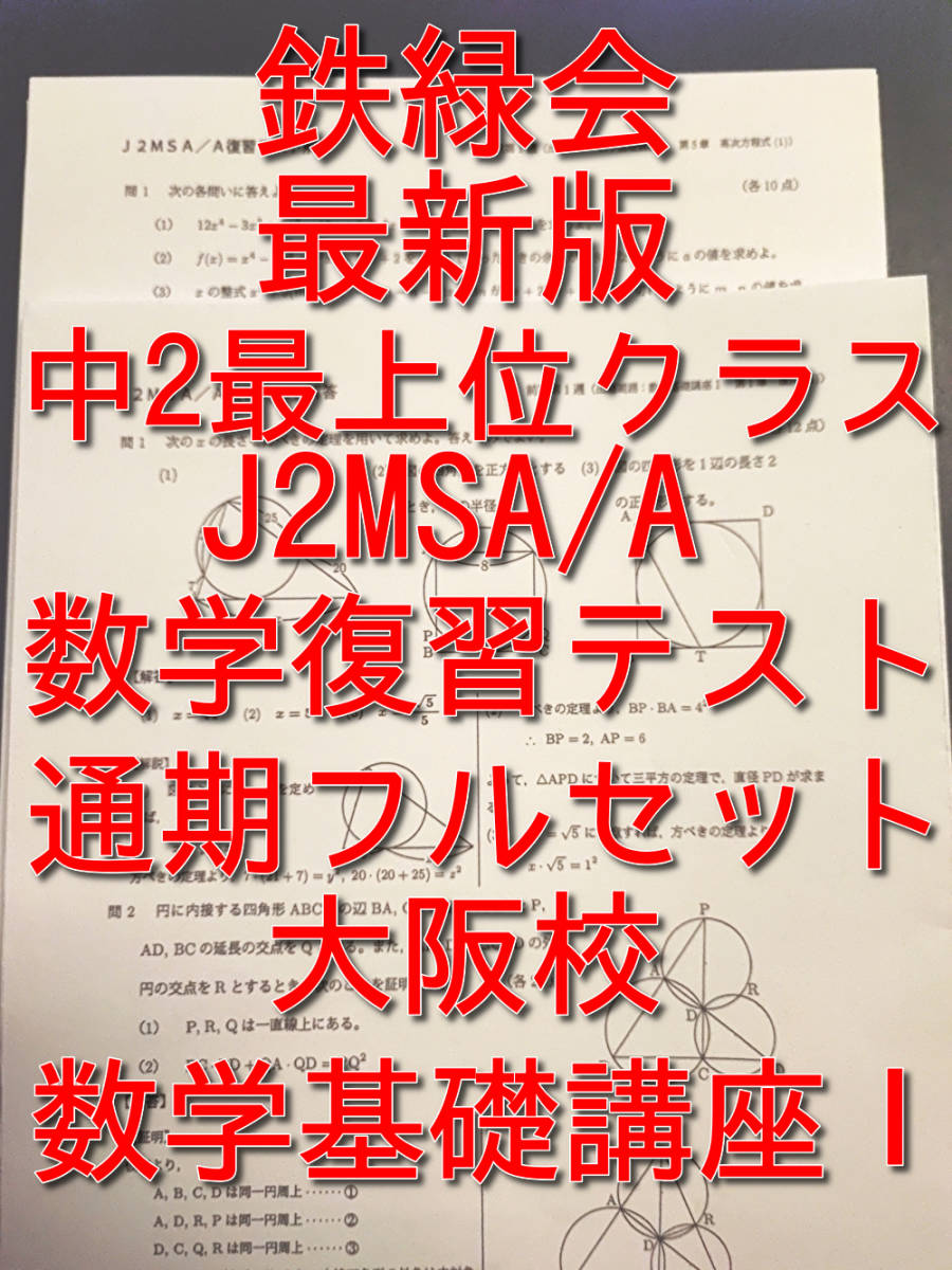 高級素材使用ブランド 鉄緑会 最新版 大阪校中2数学最上位クラス 数学