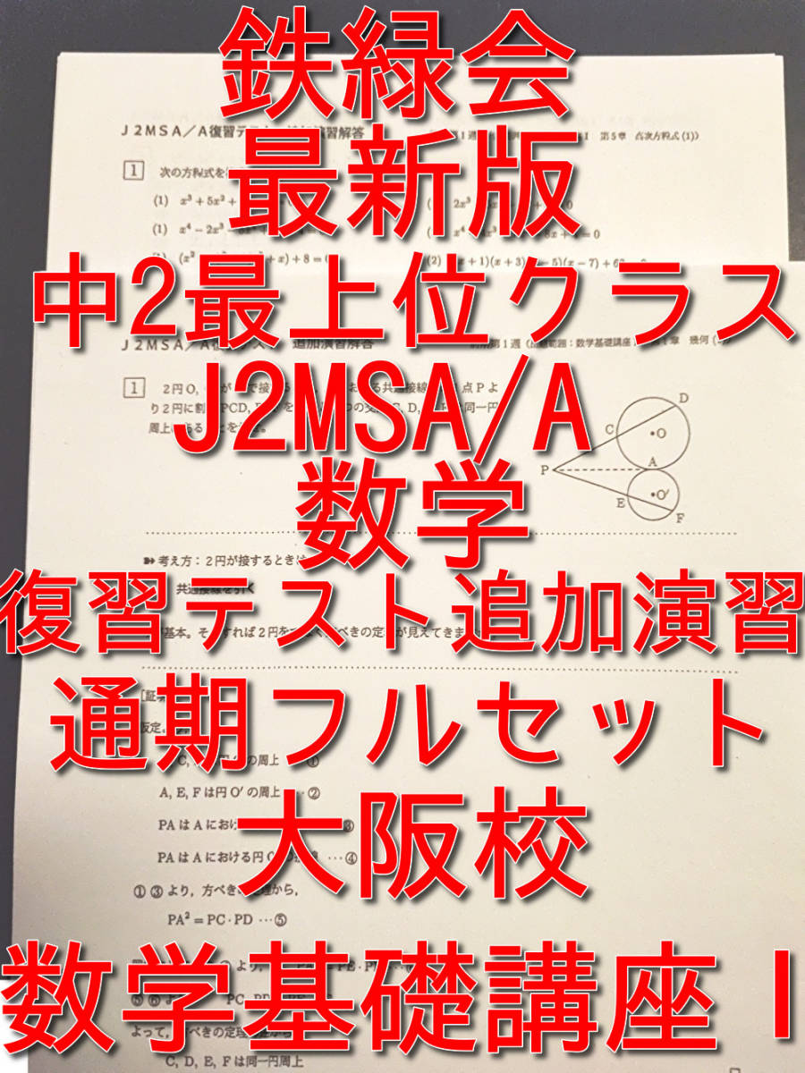 日本初の 鉄緑会 最新版 大阪校中2数学最上位クラス 数学復習テスト