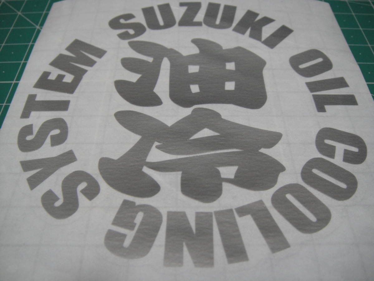油冷 ステッカー ハイグレード耐候６年 40色　GSX　GSX-R1100 R1100 R750 SUZUKI　GSX1400　GSX-R750　Bandit1200　GS1200SS　CTS014_OILCOOL版シルバー
