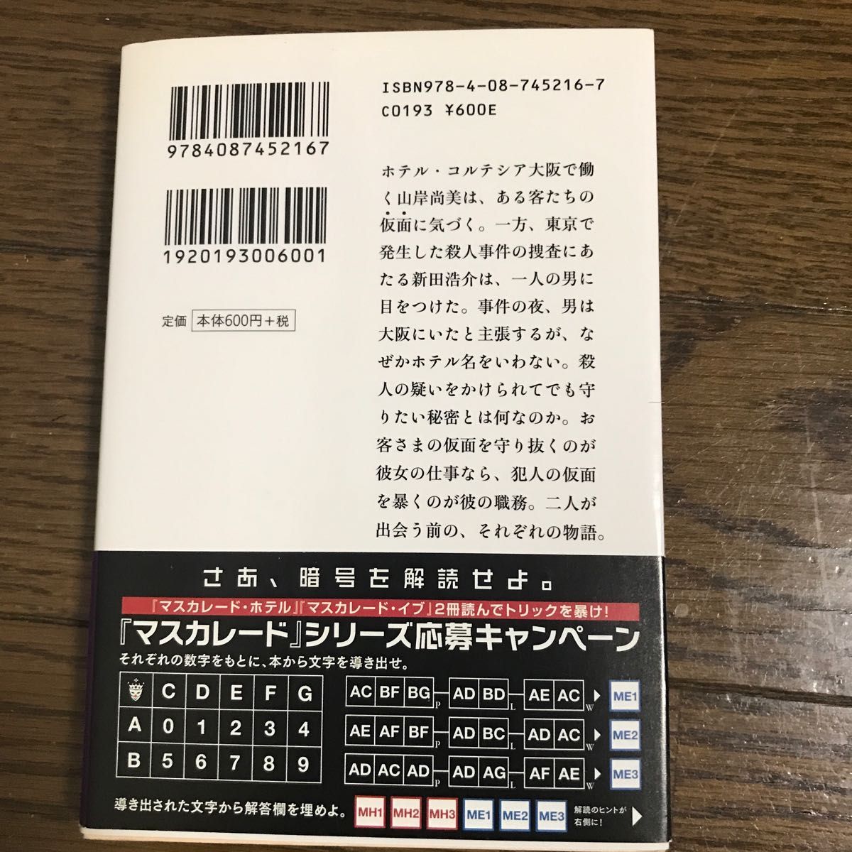 東野圭吾 マスカレード・イブ 文庫本 帯付　大人気ベストセラー作家