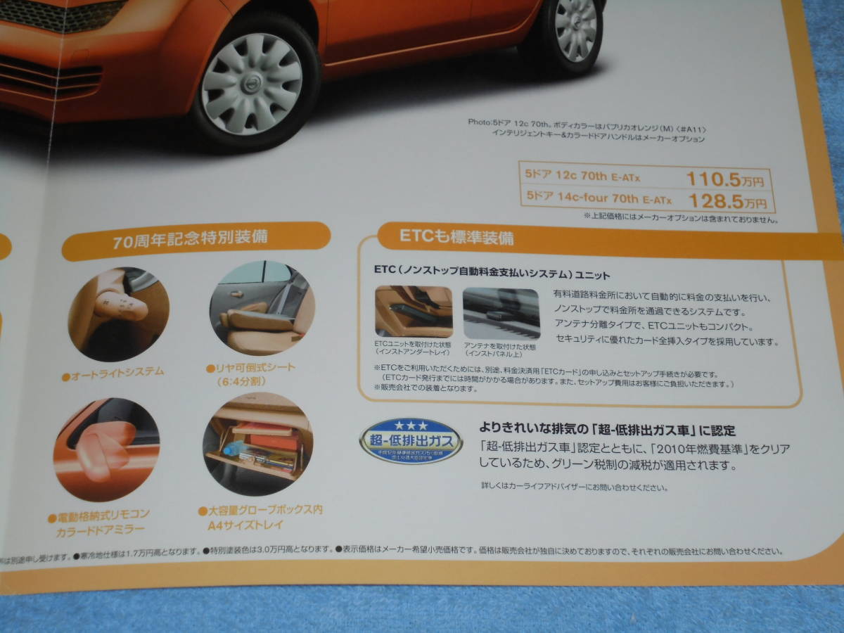 *2003 год *K12 Ниссан March специальный выпуск каталог ^70th Nissan 70 anniversary car AK12 BNK12 2WD e4WD 12c 14c four^ 1200 1400 1.2 L 1.4 L