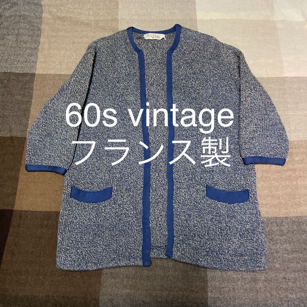 50s 60s vintage France knit ビンテージ フランス製 ロングカーディガン ニット ユーロ
